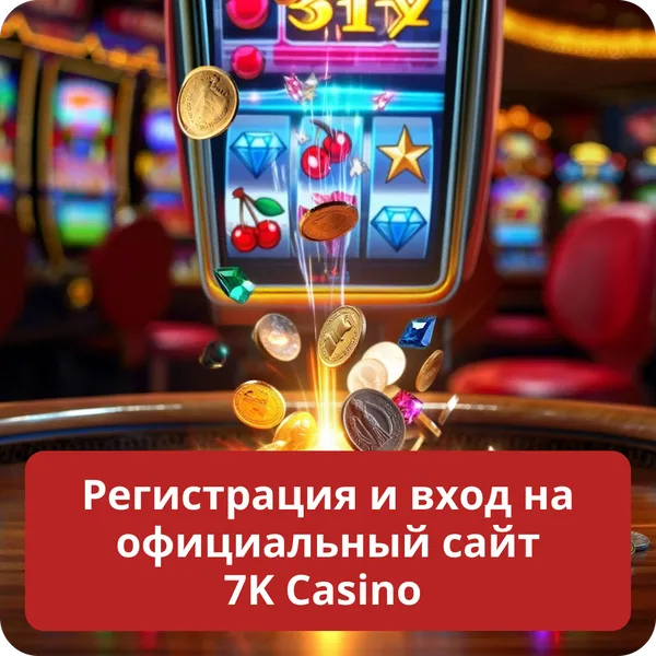 Регистрация и вход на официальный сайт 7K Casino